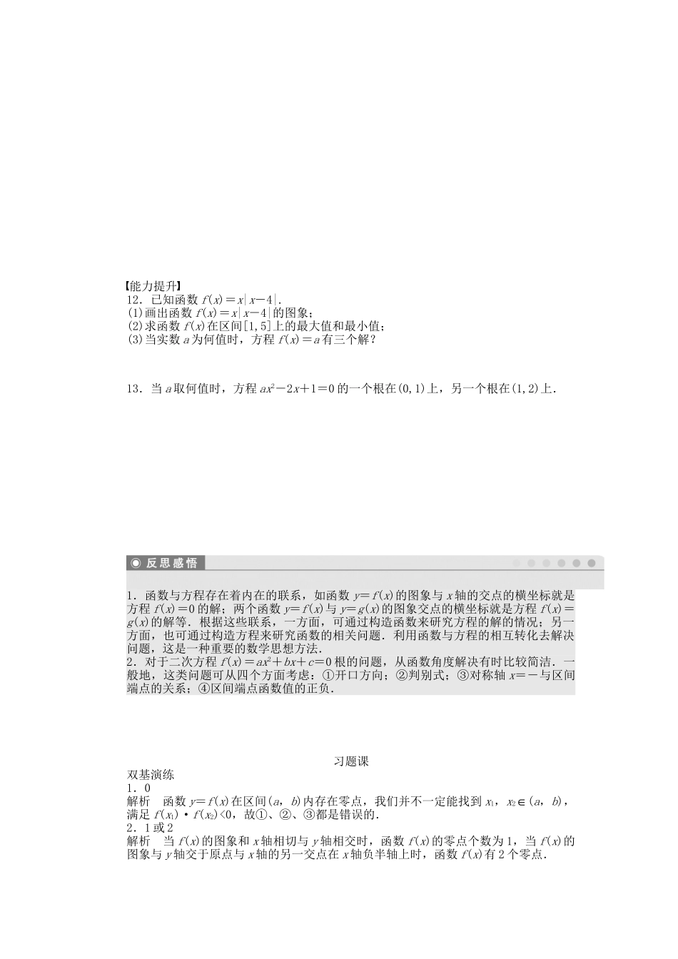 高中数学 2.5函数与方程习题课 苏教版必修1_第2页