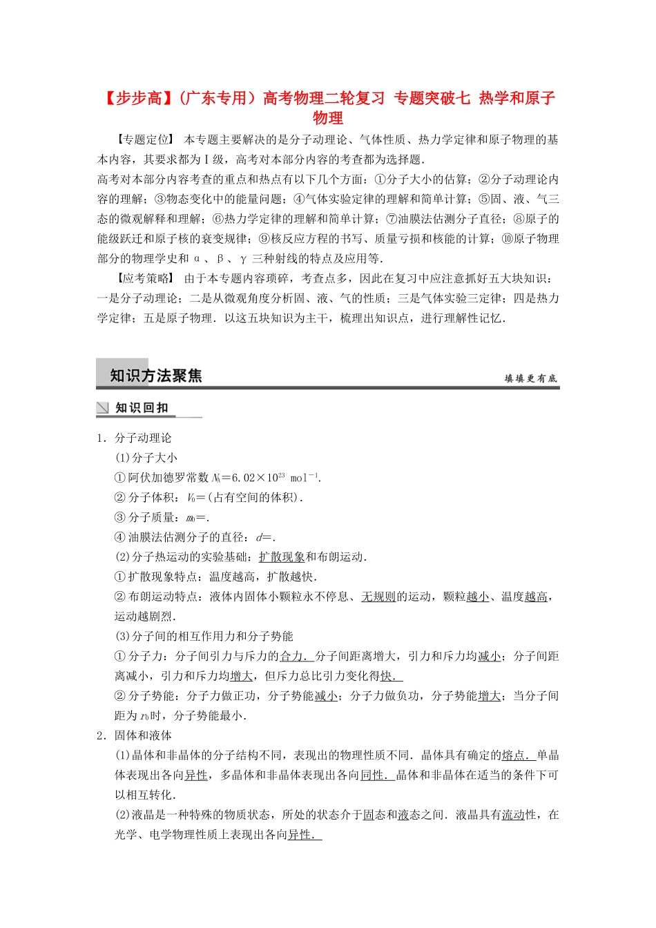 (广东专用）高考物理二轮复习 专题突破七 热学和原子物理_第1页