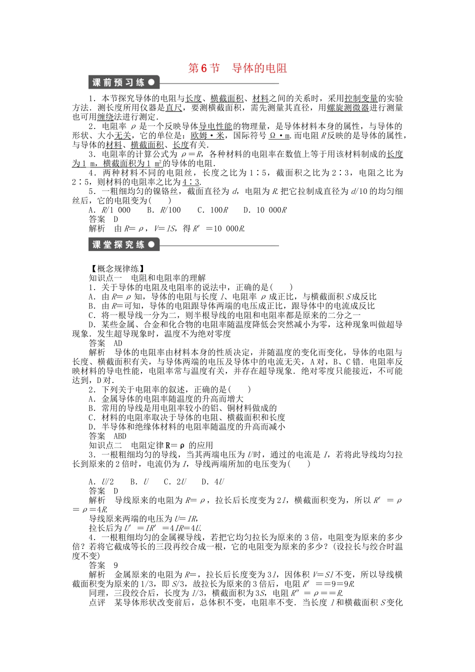 高中物理 第二章 第6节 导体的电阻课时作业 新人教版选修3-1_第1页