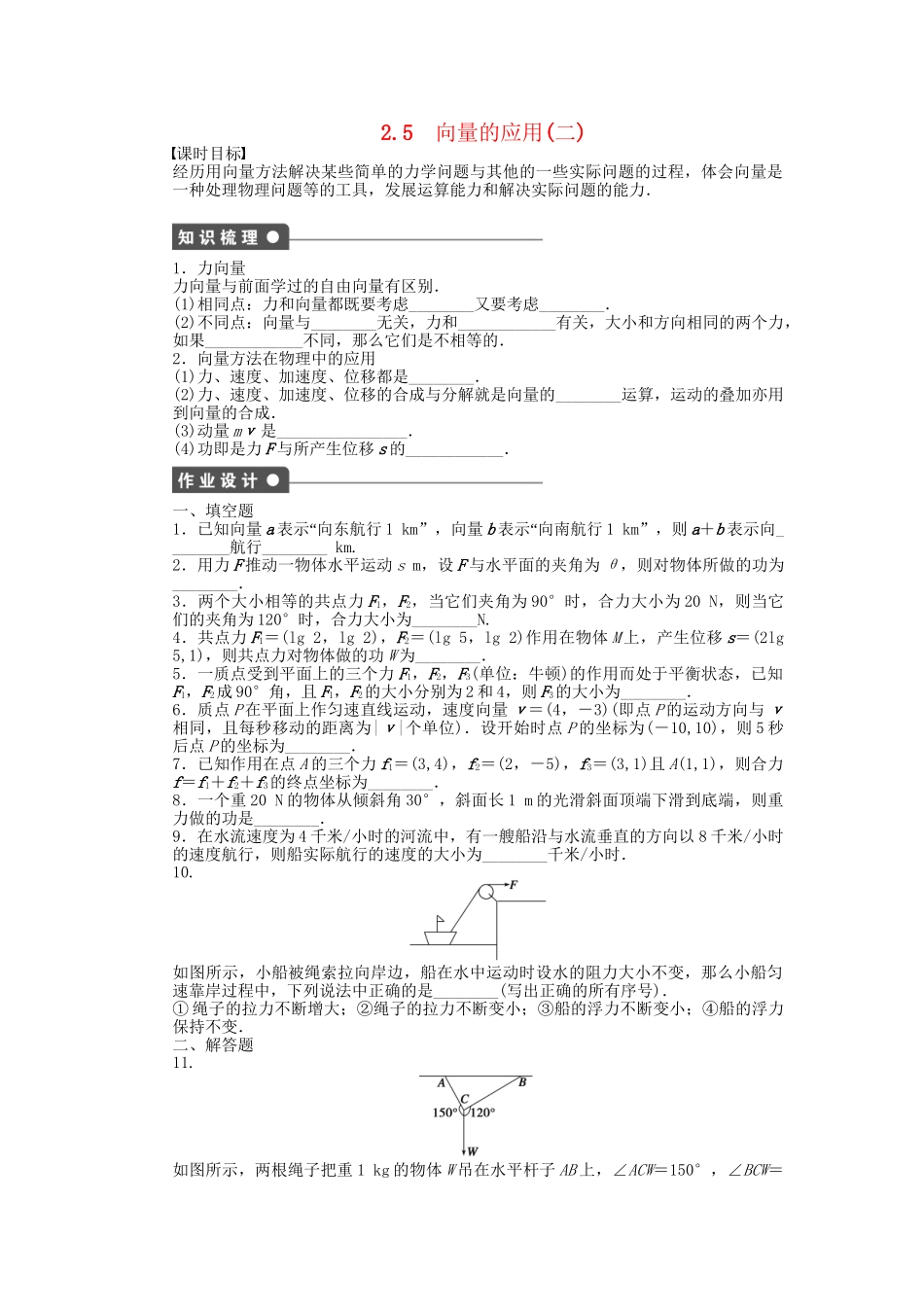 高中数学 2.5向量的应用（二）课时作业 苏教版必修4_第1页