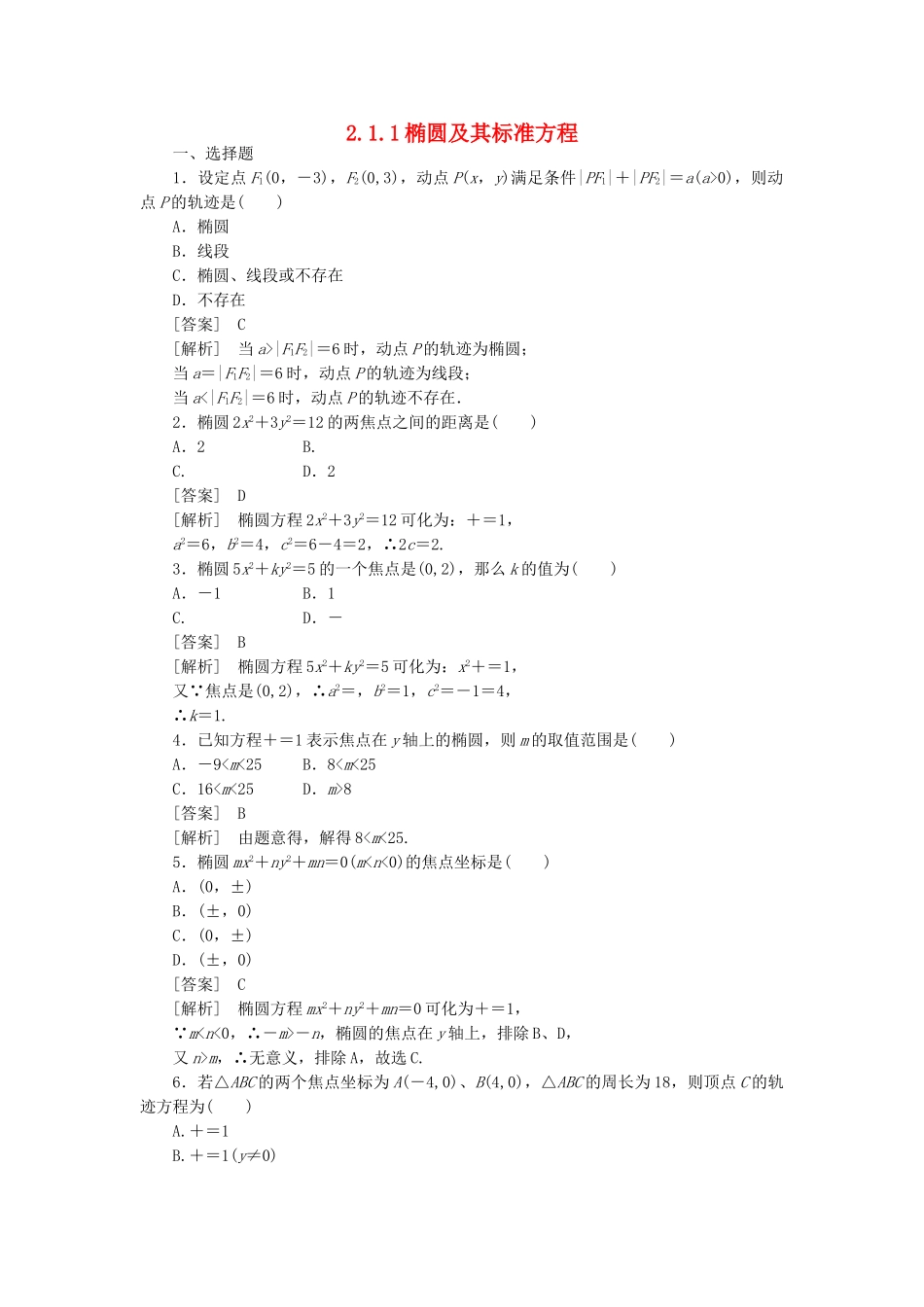 高二数学 1、2-1-1椭圆及其标准方程同步练习 新人教A版选修1-1_第1页