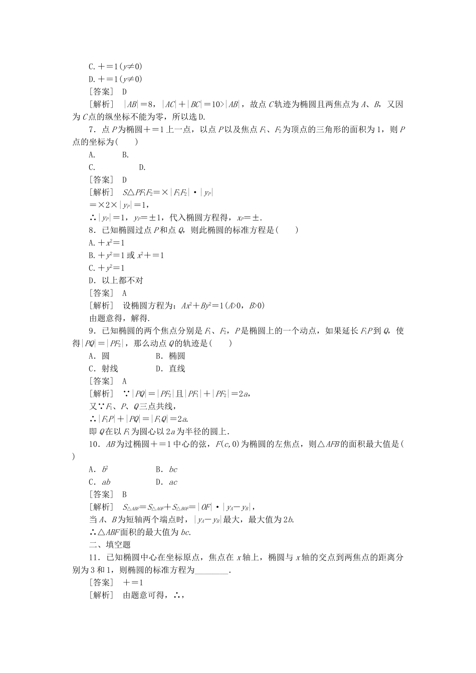 高二数学 1、2-1-1椭圆及其标准方程同步练习 新人教A版选修1-1_第2页