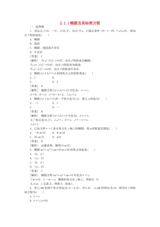 高二数学 1、2-1-1椭圆及其标准方程同步练习 新人教A版选修1-1