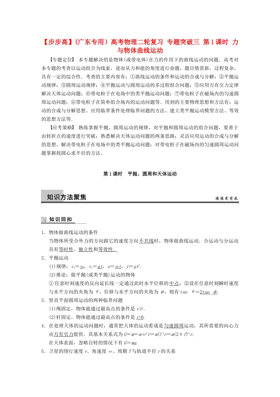(广东专用）高考物理二轮复习 专题突破三 第1课时 力与物体曲线运动_第1页