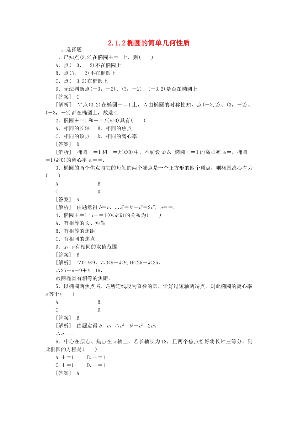 高二数学 1、2-1-2椭圆的简单几何性质同步练习 新人教A版选修1-1_第1页
