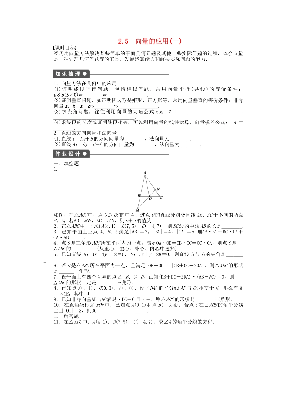 高中数学 2.5向量的应用（一）课时作业 苏教版必修4_第1页