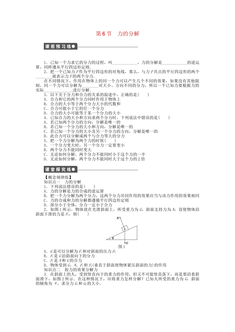 高中物理 第二章 第6节 力的分解课时作业 教科版必修1_第1页