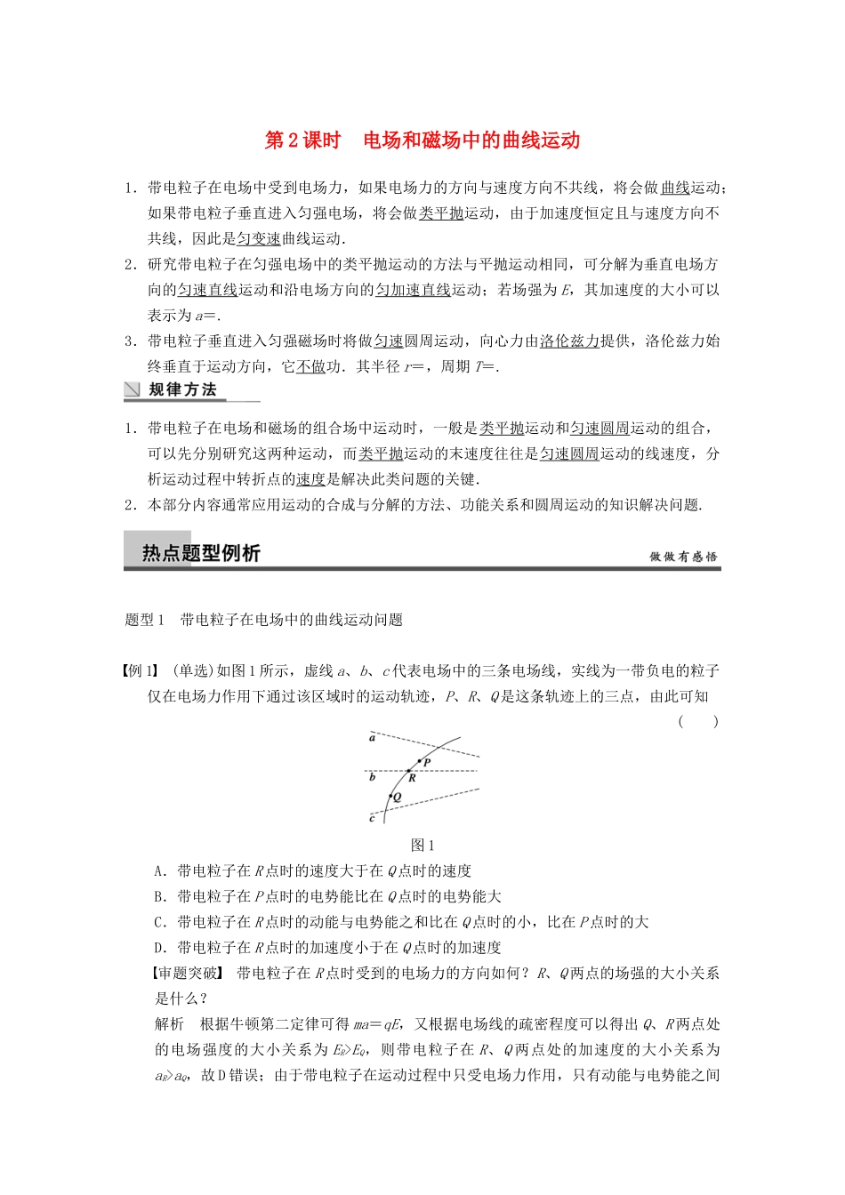 (广东专用）高考物理二轮复习 专题突破三 第2课时 电场和磁场中的曲线运动_第1页