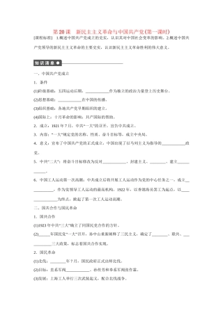 高中历史 第五单元　马克思主义的产生、发展与中国民主主义革命 20课时 新民主主义革命与中国共产党(第一课时)练习 岳麓版必修1
