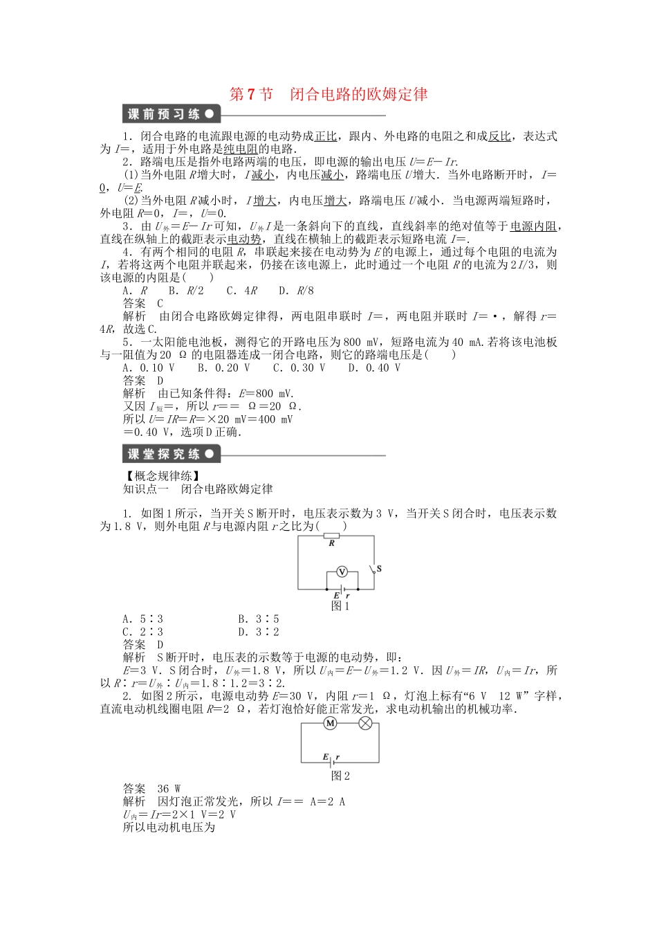 高中物理 第二章 第7节 闭合电路的欧姆定律课时作业 新人教版选修3-1_第1页