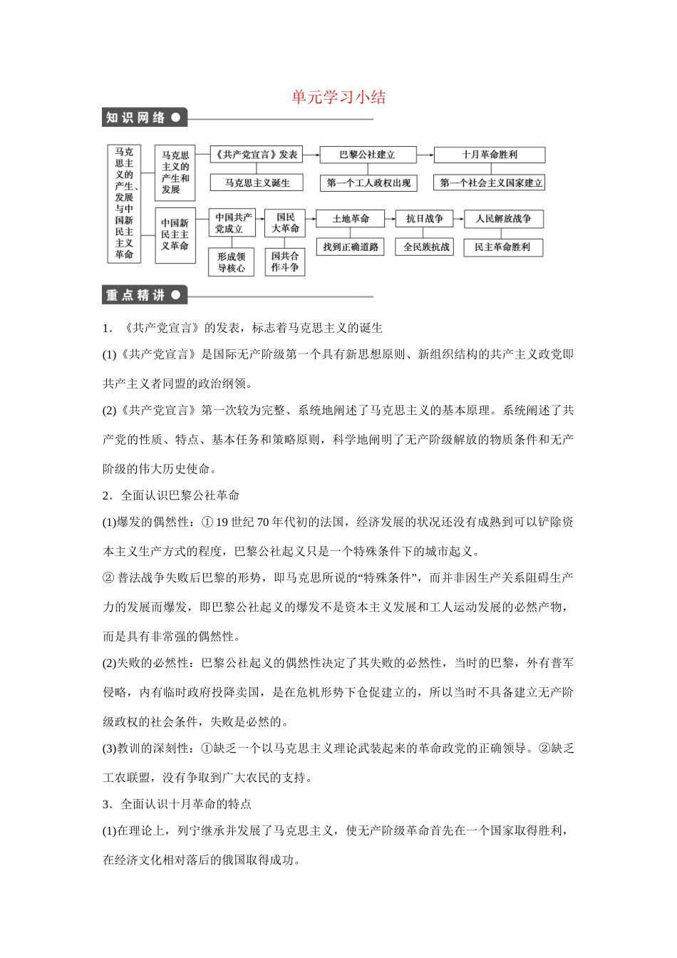 高中历史 第五单元　马克思主义的产生、发展与中国民主主义革命 单元小结练习 岳麓版必修1_第1页