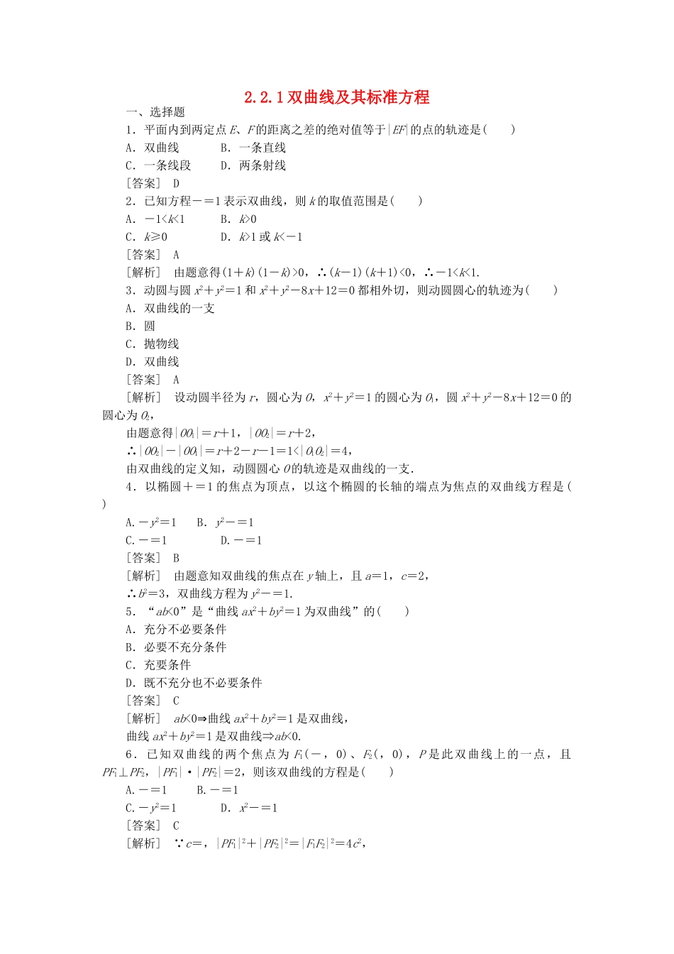 高二数学 1、2-2-1双曲线及其标准方程同步练习 新人教A版选修1-1_第1页