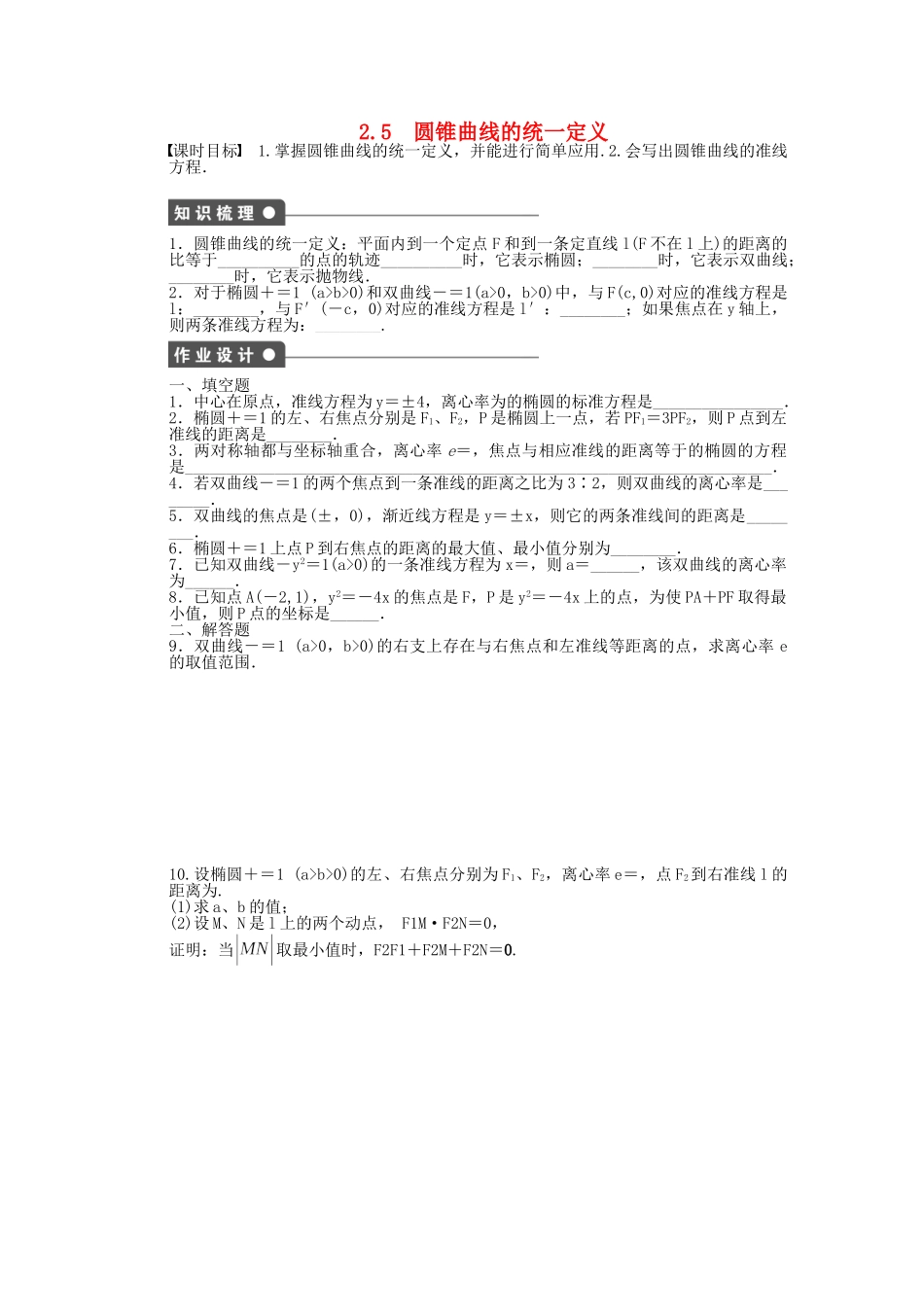 高中数学 2.5圆锥曲线的统一定义课时作业 苏教版选修2-1_第1页