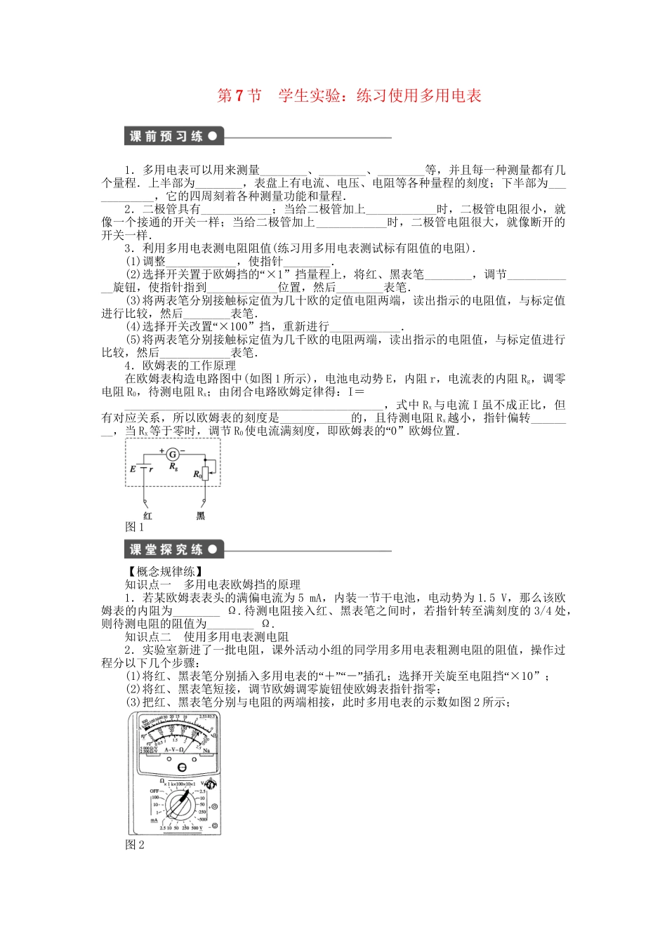 高中物理 第二章 第7节 学生实验：练习使用多用电表课时作业 教科版选修3-1_第1页