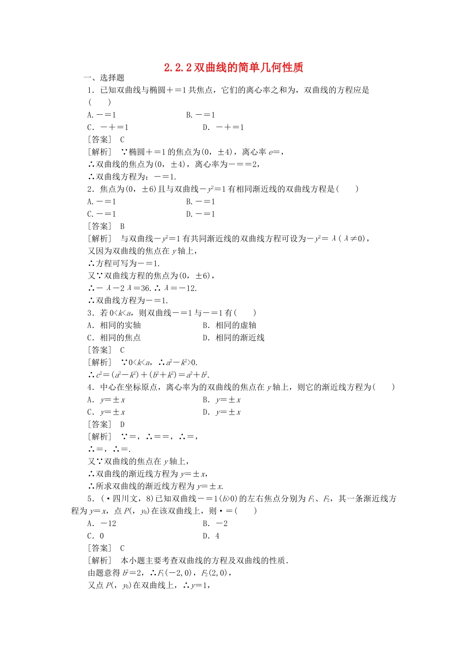 高二数学 1、2-2-2双曲线的简单几何性质同步练习 新人教A版选修1-1_第1页
