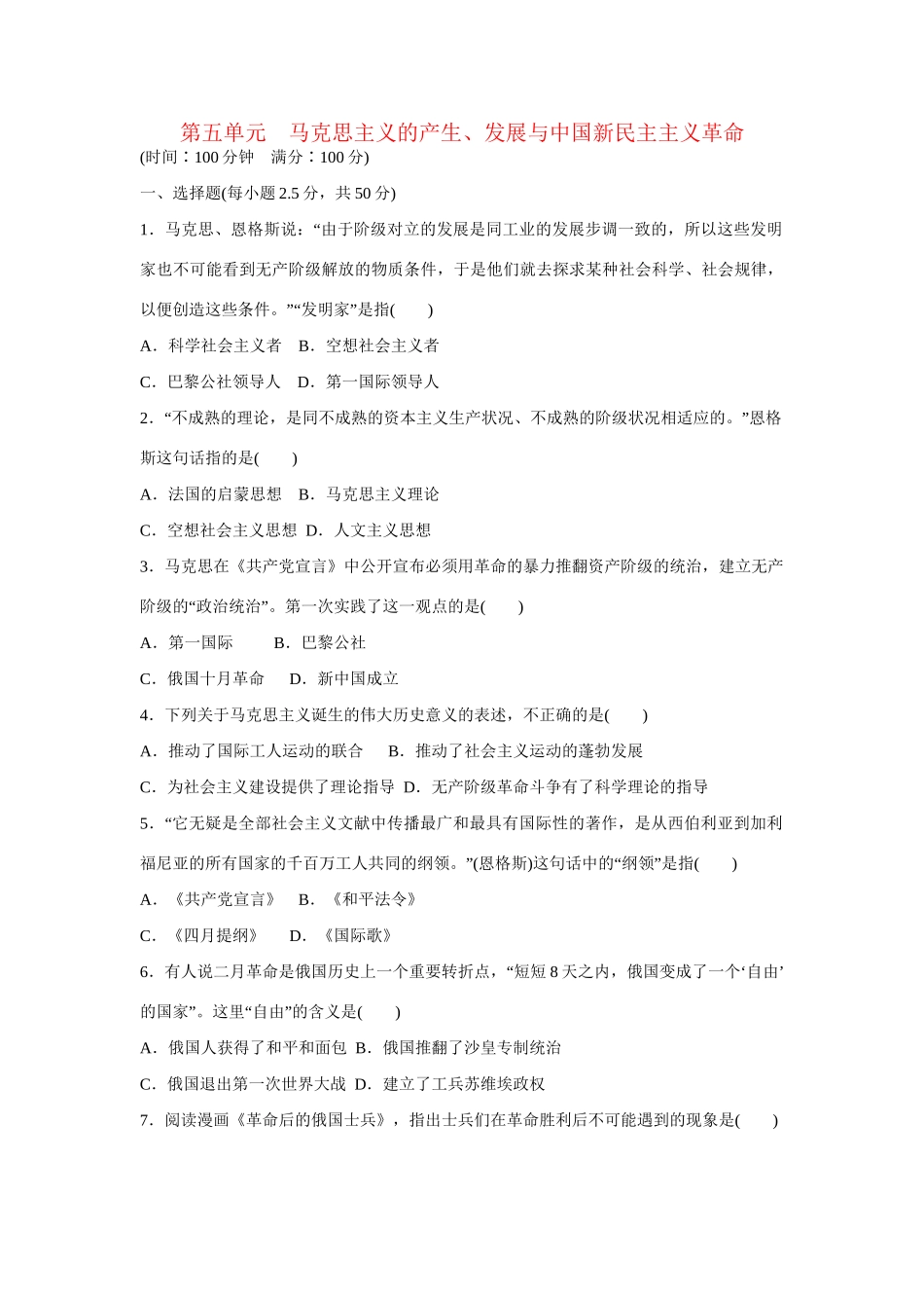 高中历史 第五单元　马克思主义的产生、发展与中国民主主义革命练习 岳麓版必修1_第1页