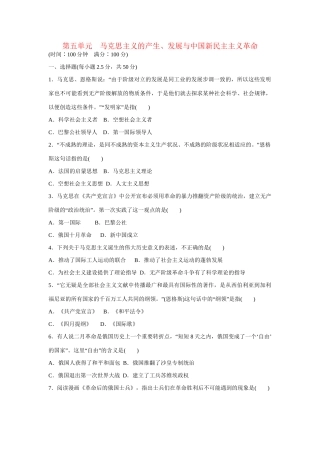 高中历史 第五单元　马克思主义的产生、发展与中国民主主义革命练习 岳麓版必修1
