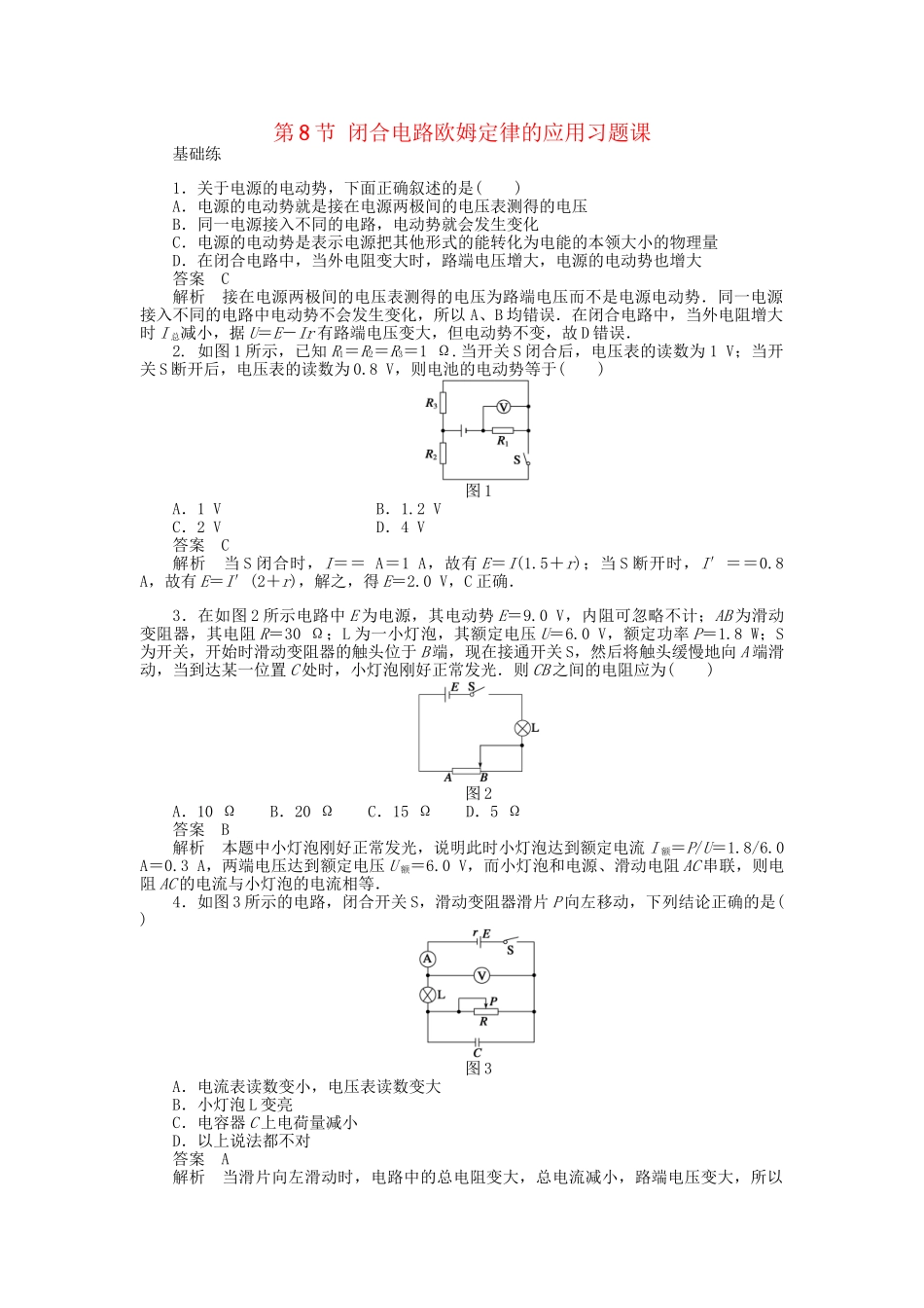 高中物理 第二章 第8节 闭合电路欧姆定律的应用习题课 新人教版选修3-1_第1页