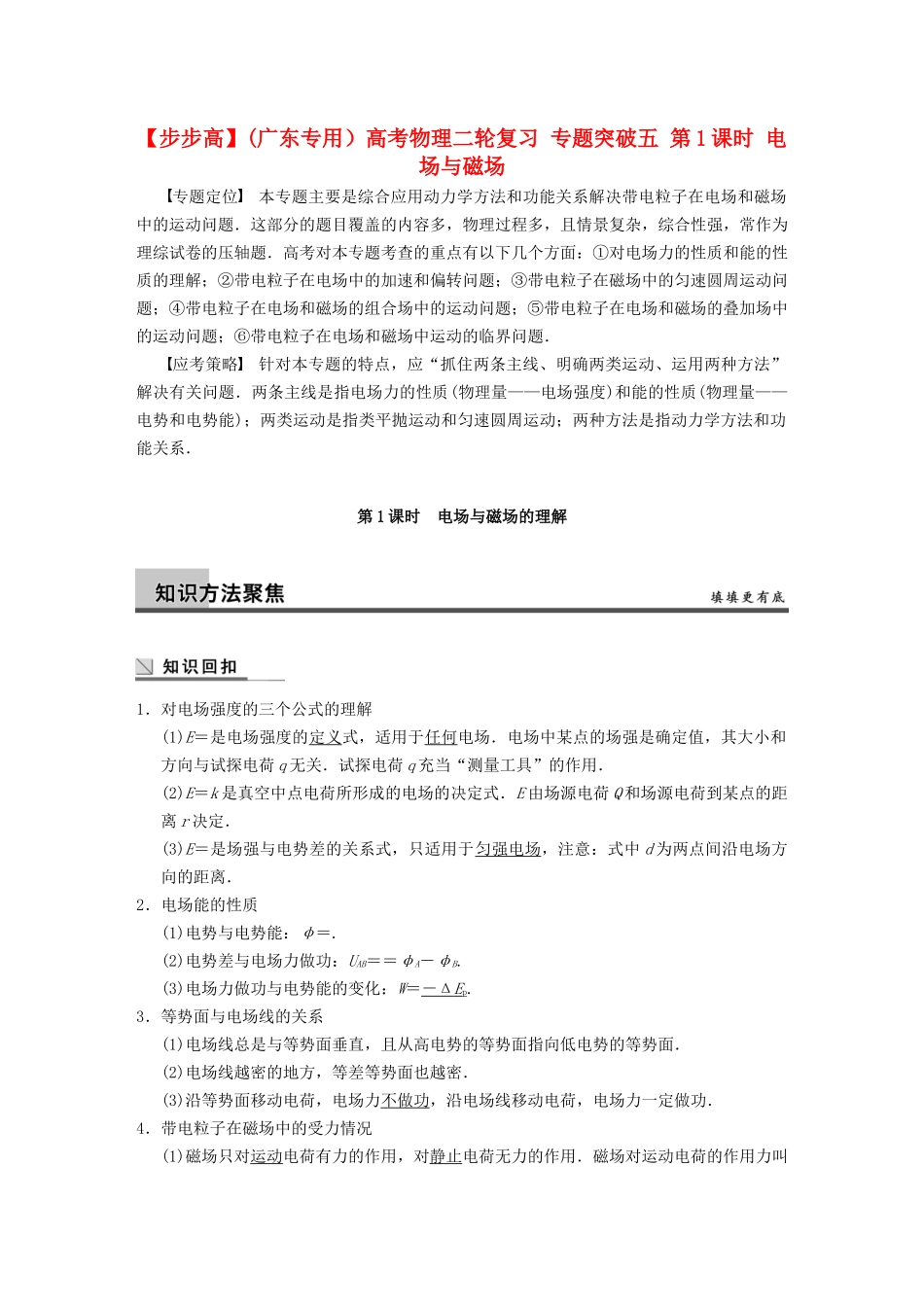 (广东专用）高考物理二轮复习 专题突破五 第1课时 电场与磁场_第1页