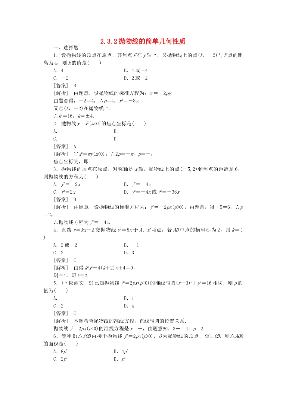 高二数学 1、2-3-2抛物线的简单几何性质同步练习 新人教A版选修1-1_第1页