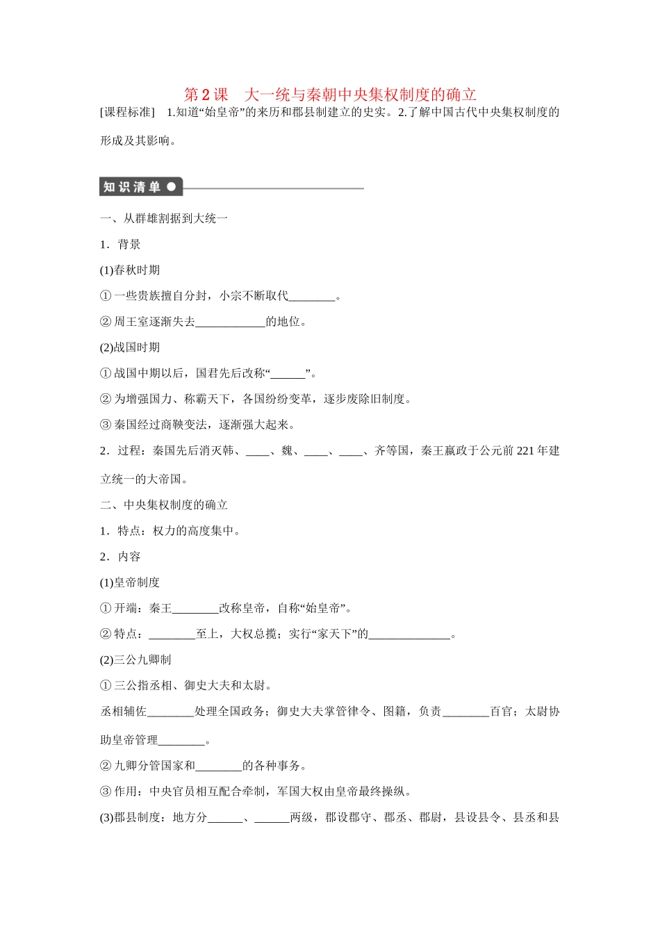 高中历史 第一单元　中国古代的中央集权制度 2课时 大一统与秦朝中央集权制度的确立练习 岳麓版必修1_第1页