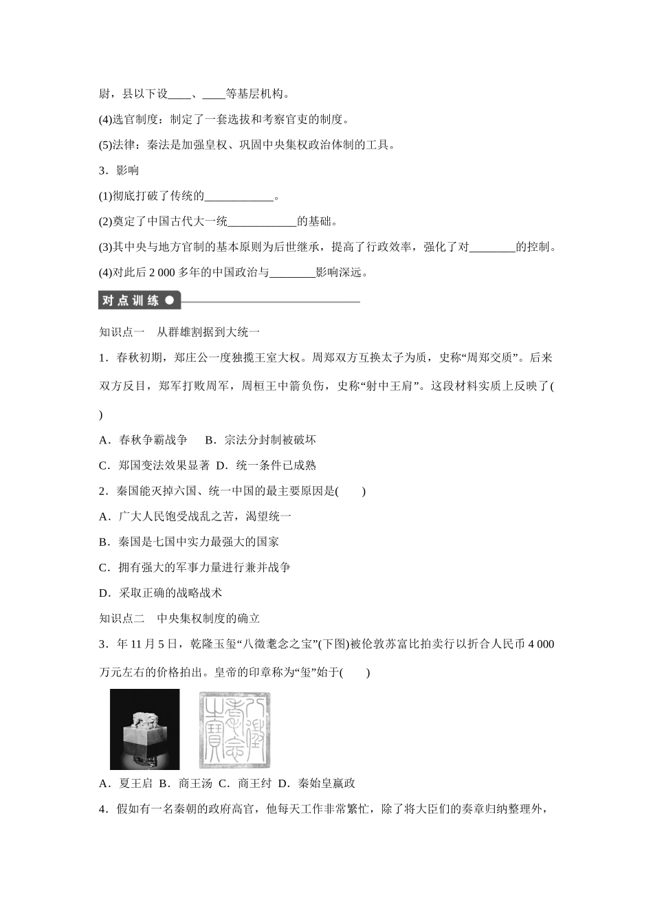 高中历史 第一单元　中国古代的中央集权制度 2课时 大一统与秦朝中央集权制度的确立练习 岳麓版必修1_第2页