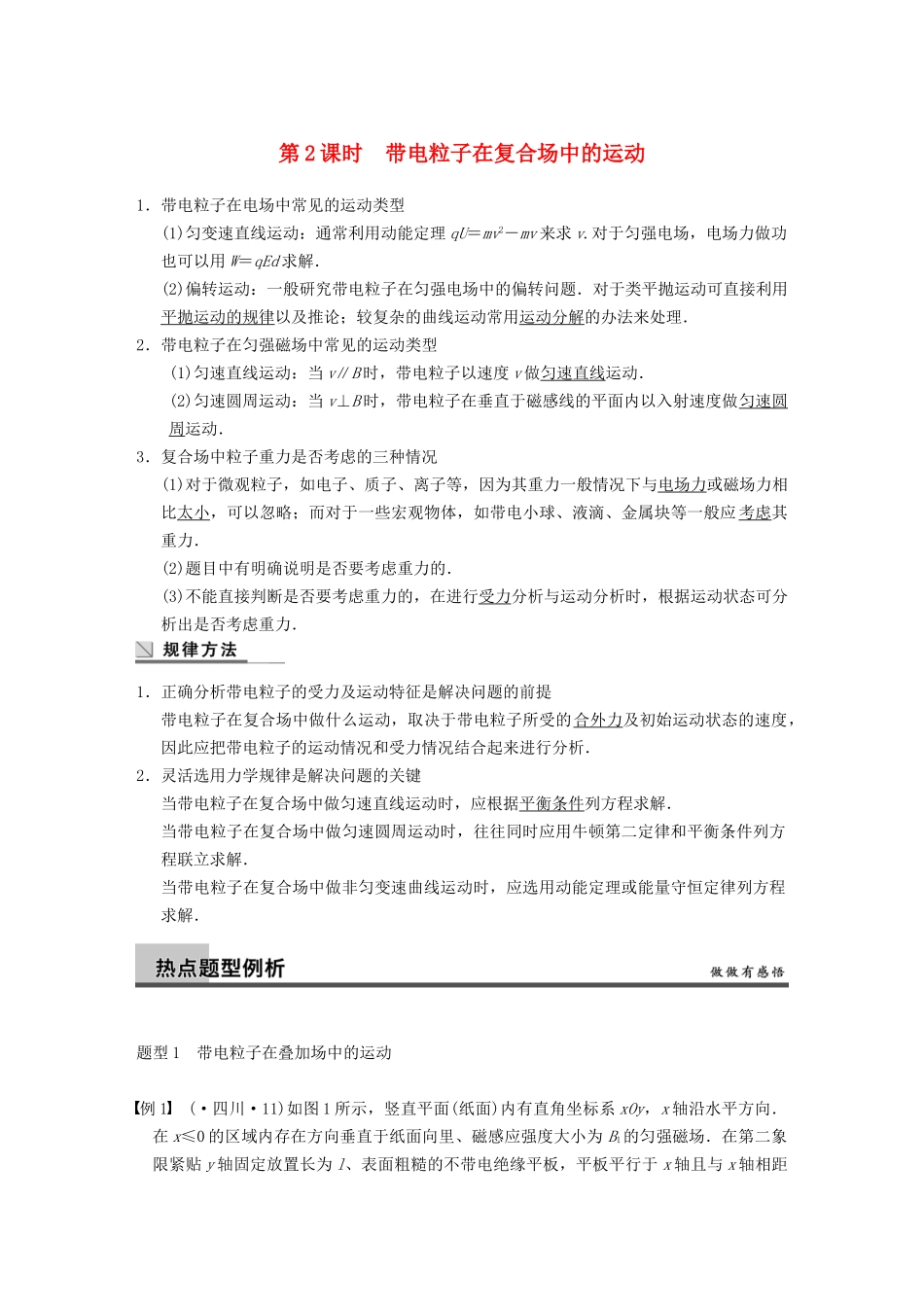 (广东专用）高考物理二轮复习 专题突破五 第2课时 带电粒子在复合场中的运动_第1页