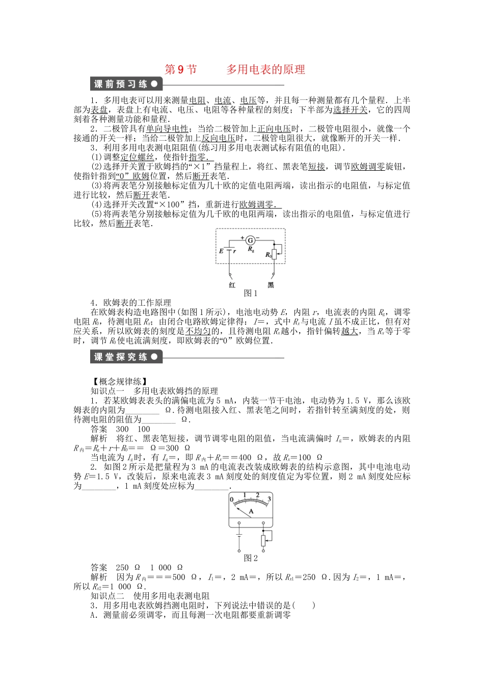 高中物理 第二章 第9节 多用电表的原理课时作业 新人教版选修3-1_第1页