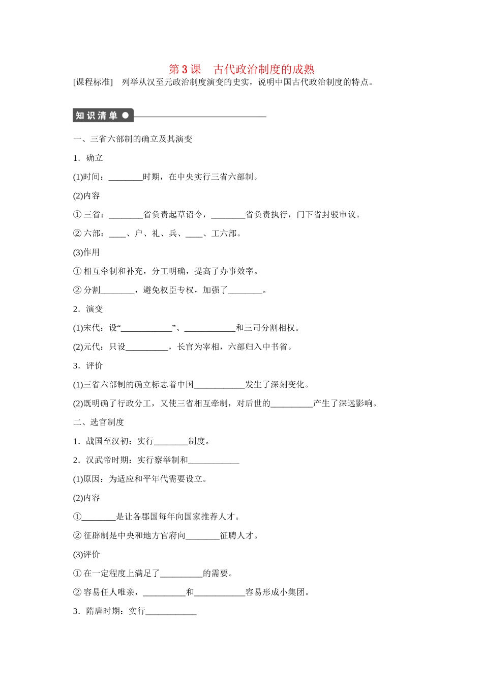 高中历史 第一单元　中国古代的中央集权制度 3课时 古代政治制度的成熟练习 岳麓版必修1_第1页