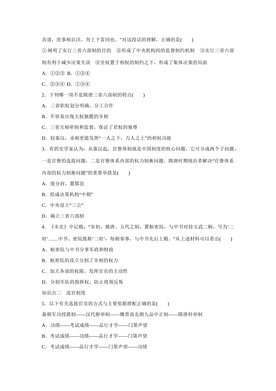 高中历史 第一单元　中国古代的中央集权制度 3课时 古代政治制度的成熟练习 岳麓版必修1_第3页