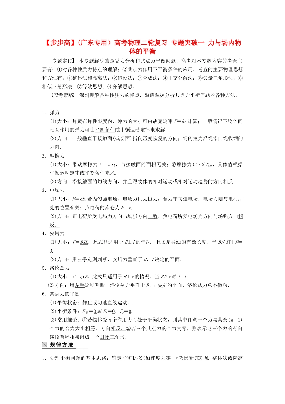 (广东专用）高考物理二轮复习 专题突破一 力与场内物体的平衡_第1页