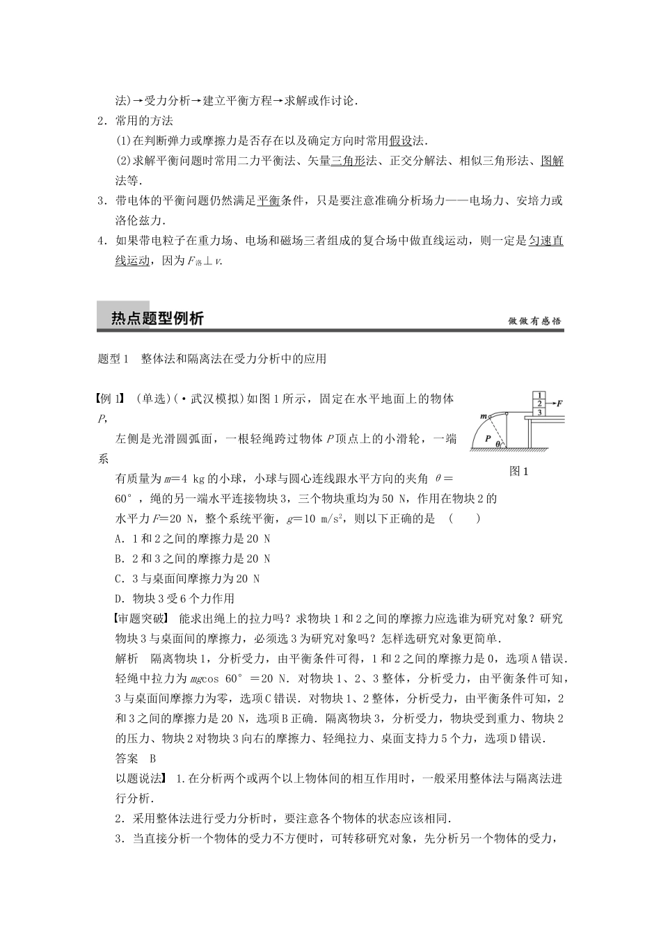 (广东专用）高考物理二轮复习 专题突破一 力与场内物体的平衡_第2页