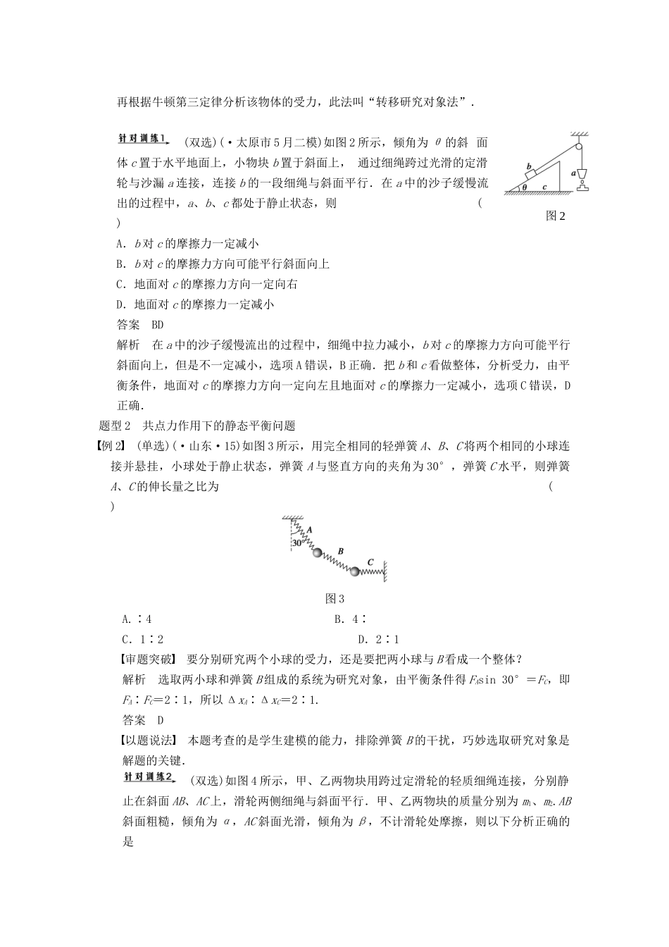 (广东专用）高考物理二轮复习 专题突破一 力与场内物体的平衡_第3页
