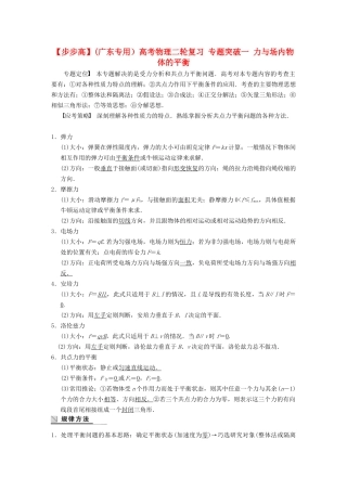 (广东专用）高考物理二轮复习 专题突破一 力与场内物体的平衡