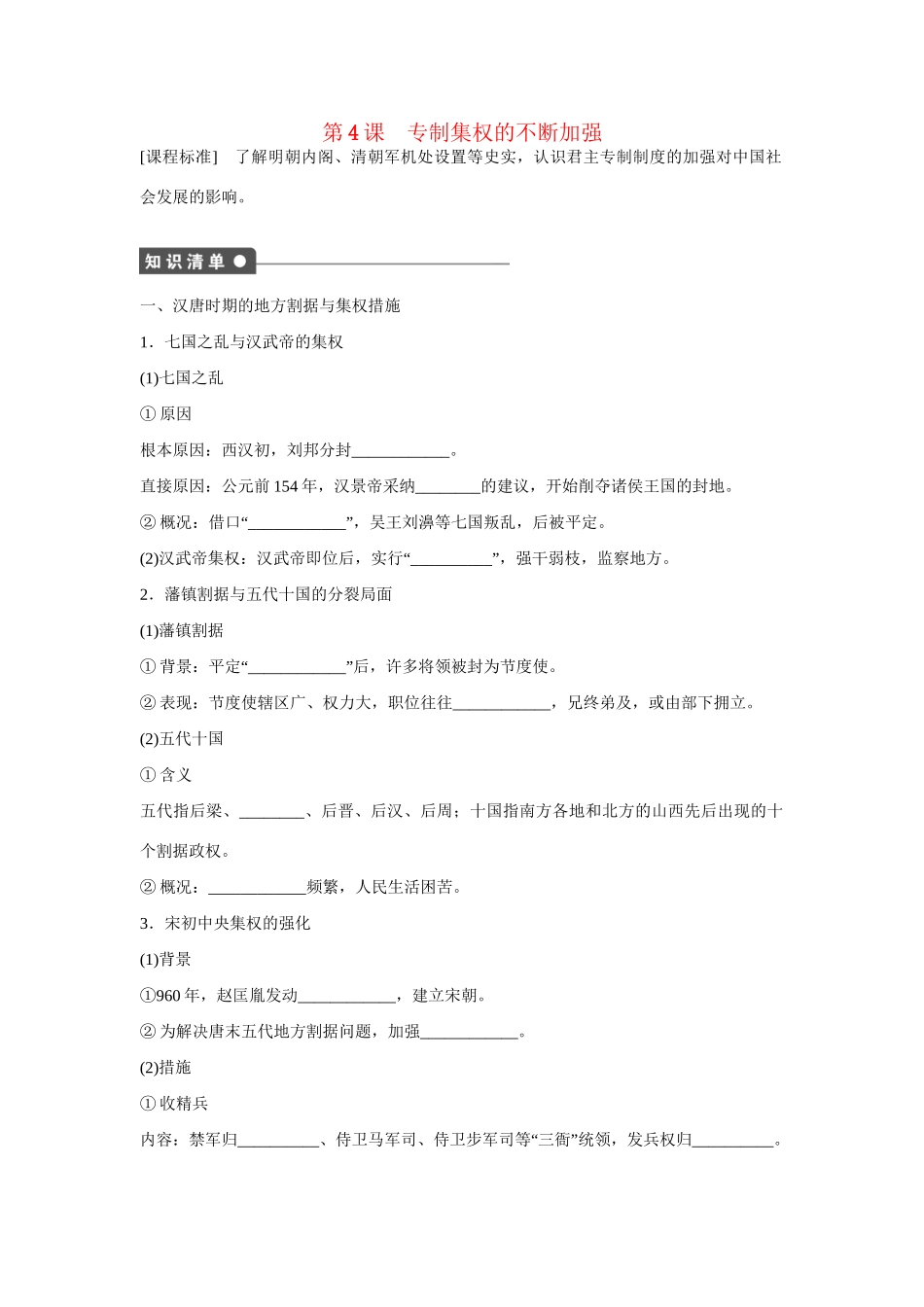 高中历史 第一单元　中国古代的中央集权制度 4课时 专制集权的不断加强练习 岳麓版必修1_第1页