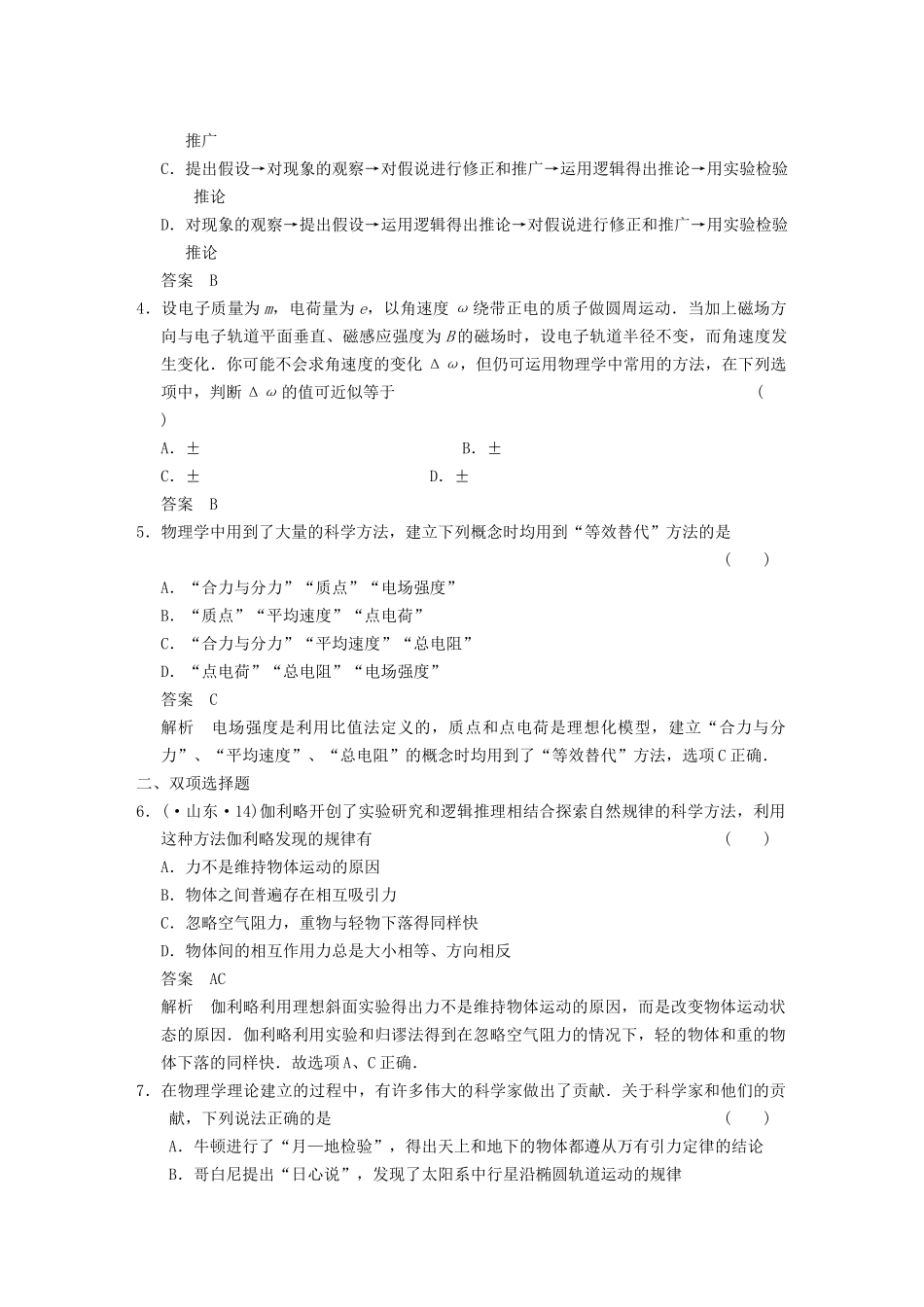 (广东专用）高考物理二轮复习与增分特训 专练1 物理学史和物理思想方法_第2页