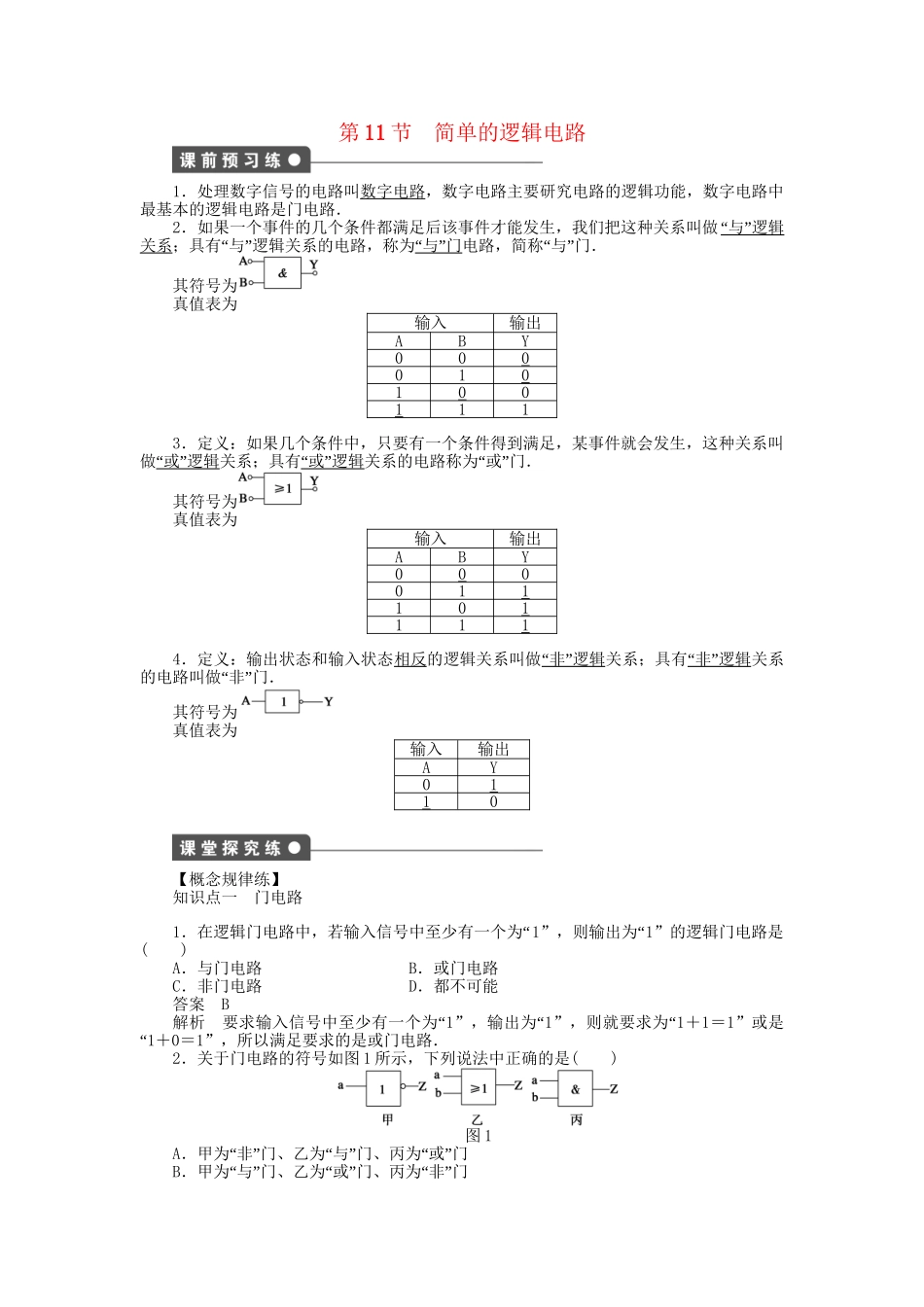 高中物理 第二章 第11节 简单的逻辑电路课时作业 新人教版选修3-1_第1页