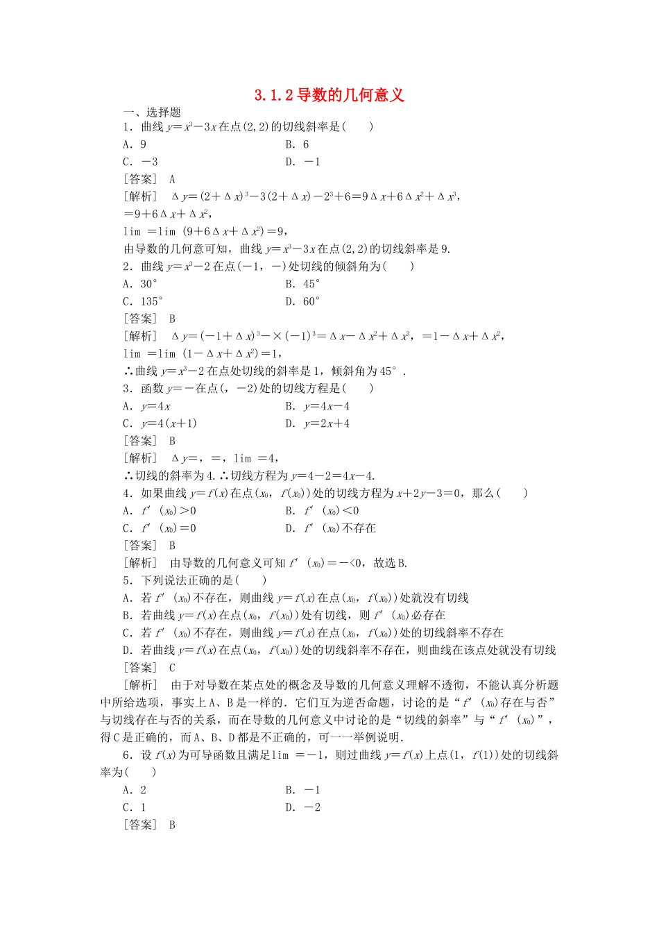 高二数学 1、3-1-2导数的几何意义同步练习 新人教A版选修1-1_第1页