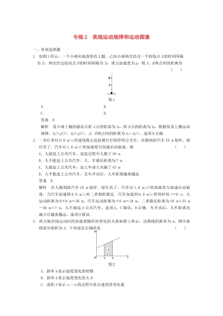 (广东专用）高考物理二轮复习与增分特训 专练2 直线运动规律和运动图象