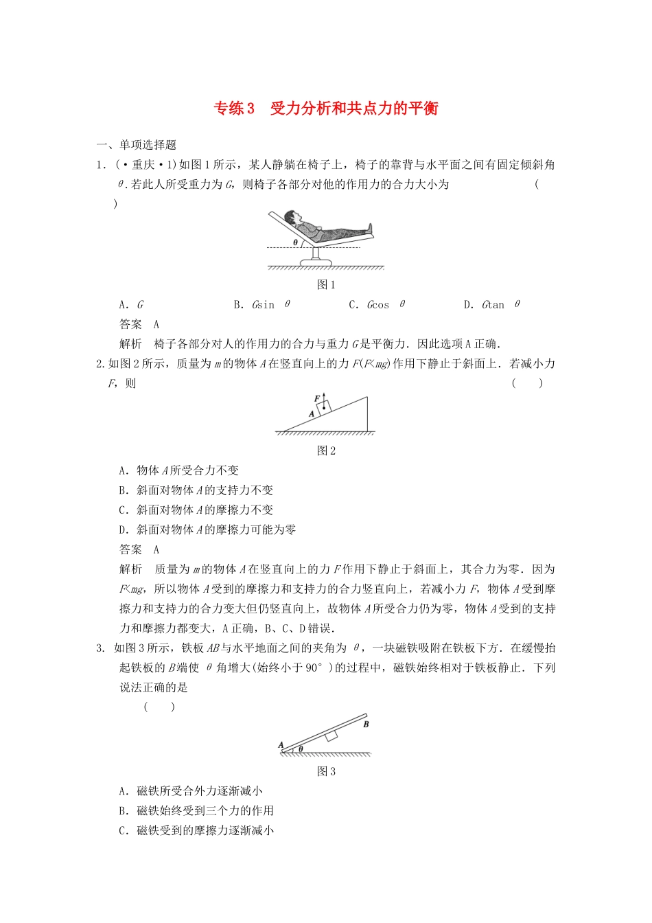 (广东专用）高考物理二轮复习与增分特训 专练3 受力分析和共点力的平衡_第1页