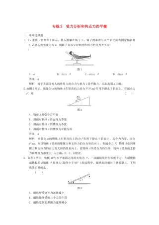 (广东专用）高考物理二轮复习与增分特训 专练3 受力分析和共点力的平衡