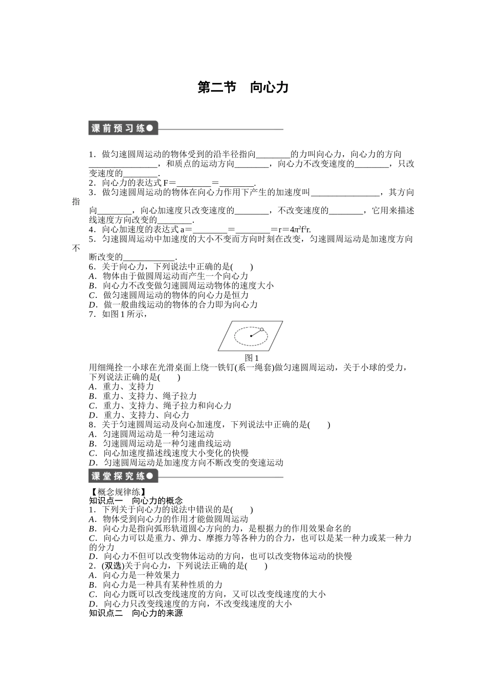 高中物理 第二章 第二节 向心力课时作业 粤教版必修2_第1页
