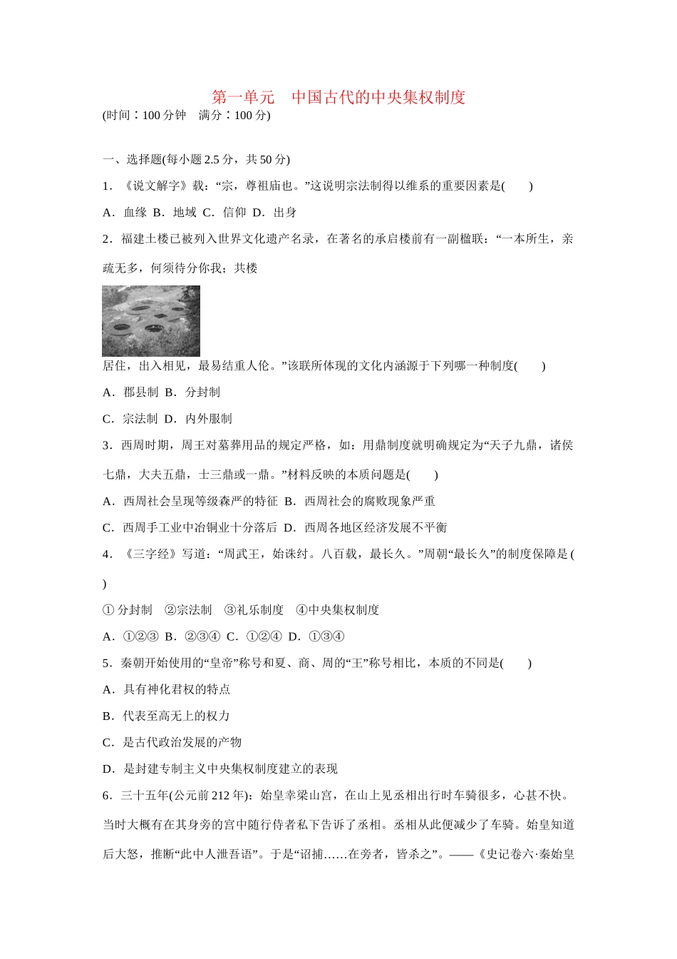 高中历史 第一单元　中国古代的中央集权制度练习 岳麓版必修1_第1页