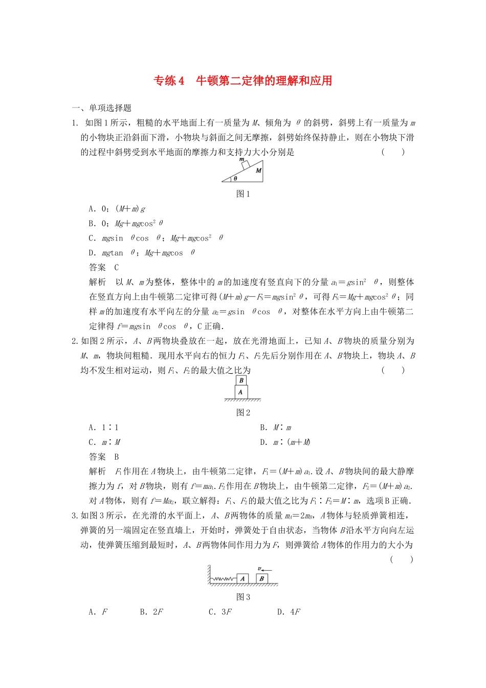 (广东专用）高考物理二轮复习与增分特训 专练4 牛顿第二定律的理解和应用_第1页