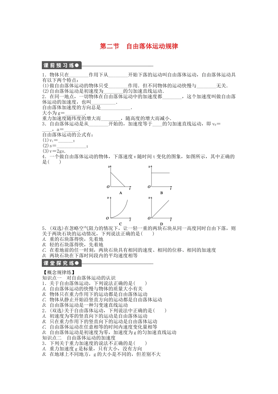 高中物理 第二章 第二节 自由落体运动规律课时作业 粤教版必修1_第1页