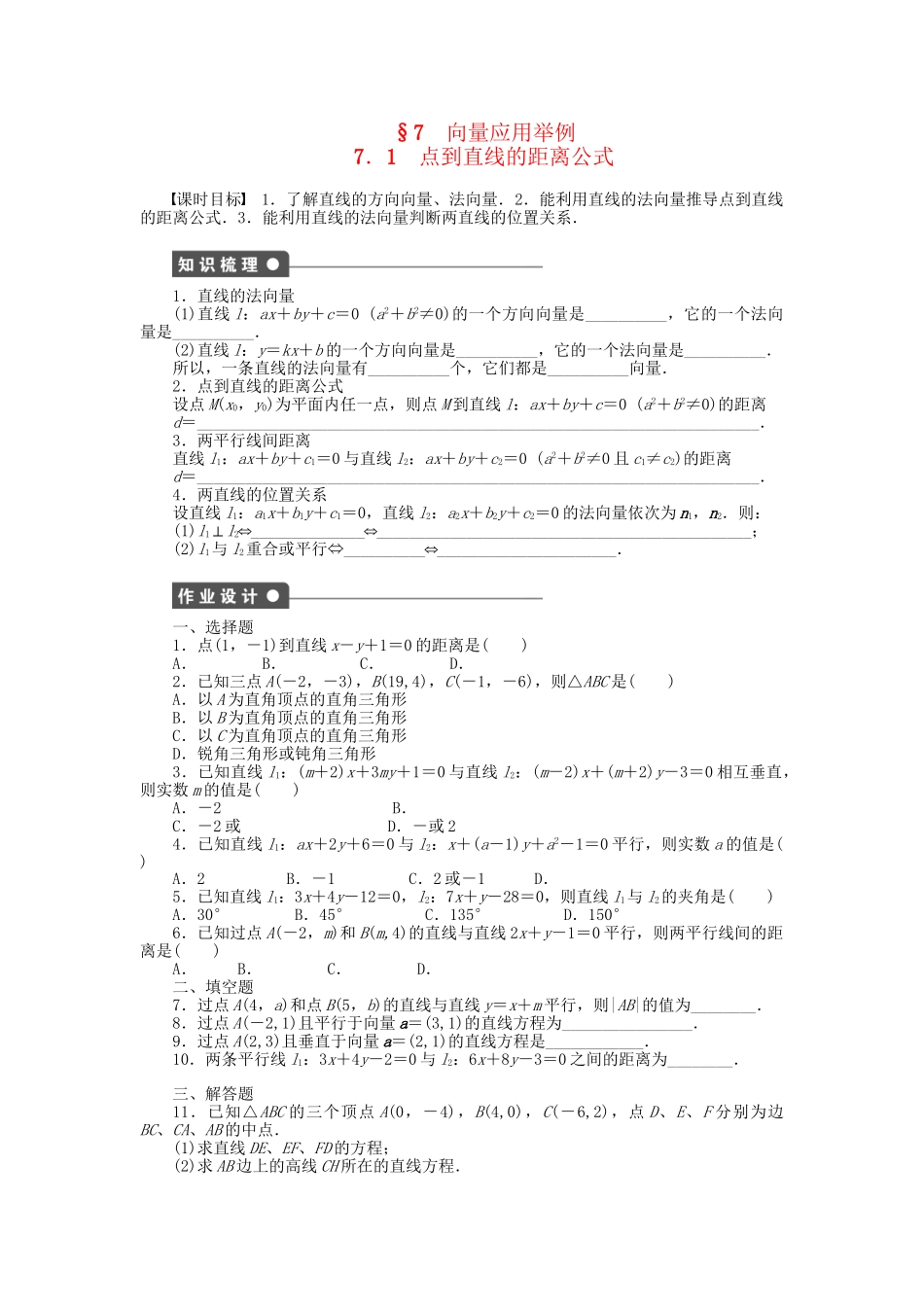 高中数学 2.7.1 点到直线的距离公式课时作业 北师大版必修4_第1页