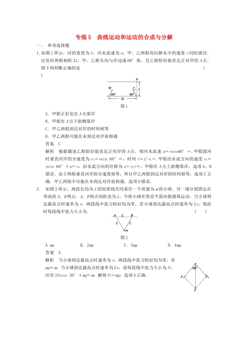 (广东专用）高考物理二轮复习与增分特训 专练5 曲线运动和运动的合成与分解_第1页