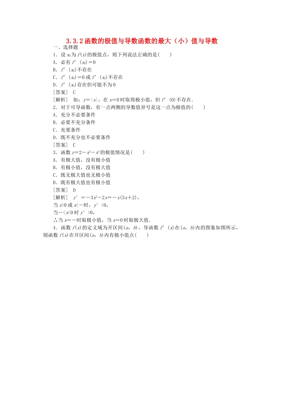 高二数学 1、3-3-2函数的极值与导数函数的最大（小）值与导数同步练习 新人教A版选修1-1_第1页
