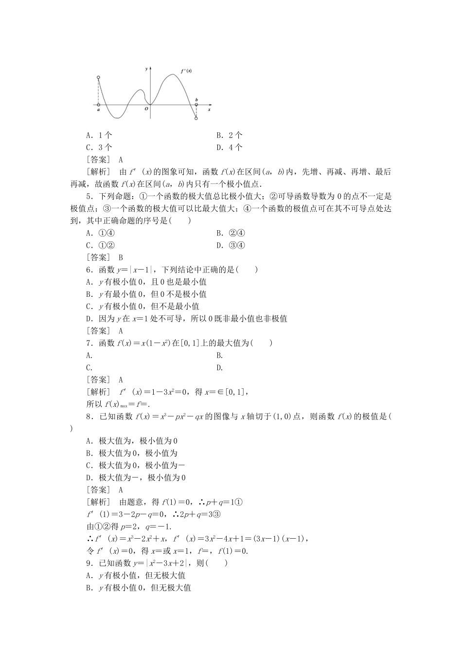 高二数学 1、3-3-2函数的极值与导数函数的最大（小）值与导数同步练习 新人教A版选修1-1_第2页