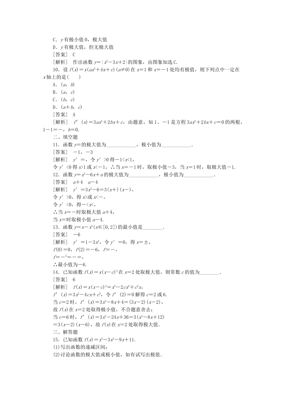 高二数学 1、3-3-2函数的极值与导数函数的最大（小）值与导数同步练习 新人教A版选修1-1_第3页